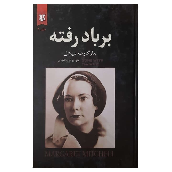 کتاب بر باد رفته اثر مارگارت میچل انتشارات نیک فرجام 2 جلدی — تصویر ۳