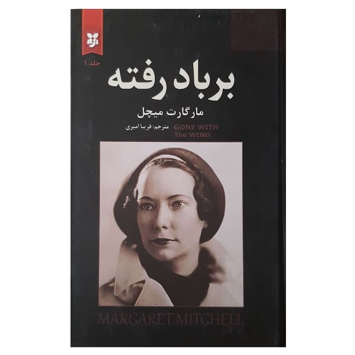 کتاب بر باد رفته اثر مارگارت میچل انتشارات نیک فرجام 2 جلدی