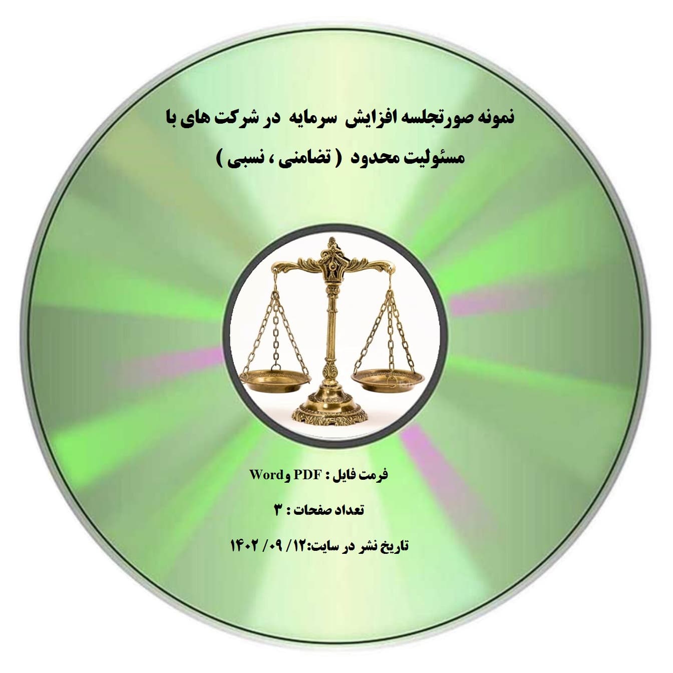 نمونه صورتجلسه افزایش سرمایه در شرکت های با مسئولیت محدود ( تضامنی ، نسبی )
