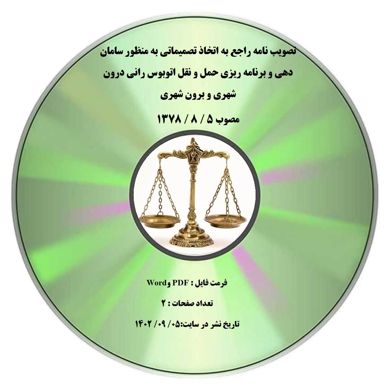 تصویب نامه راجع به اتخاذ تصمیماتی به منظور سامان دهی و برنامه ریزی حمل و نقل اتوبوس رانی درون شهری و برون شهری مصوب 5 / 8 / 1378