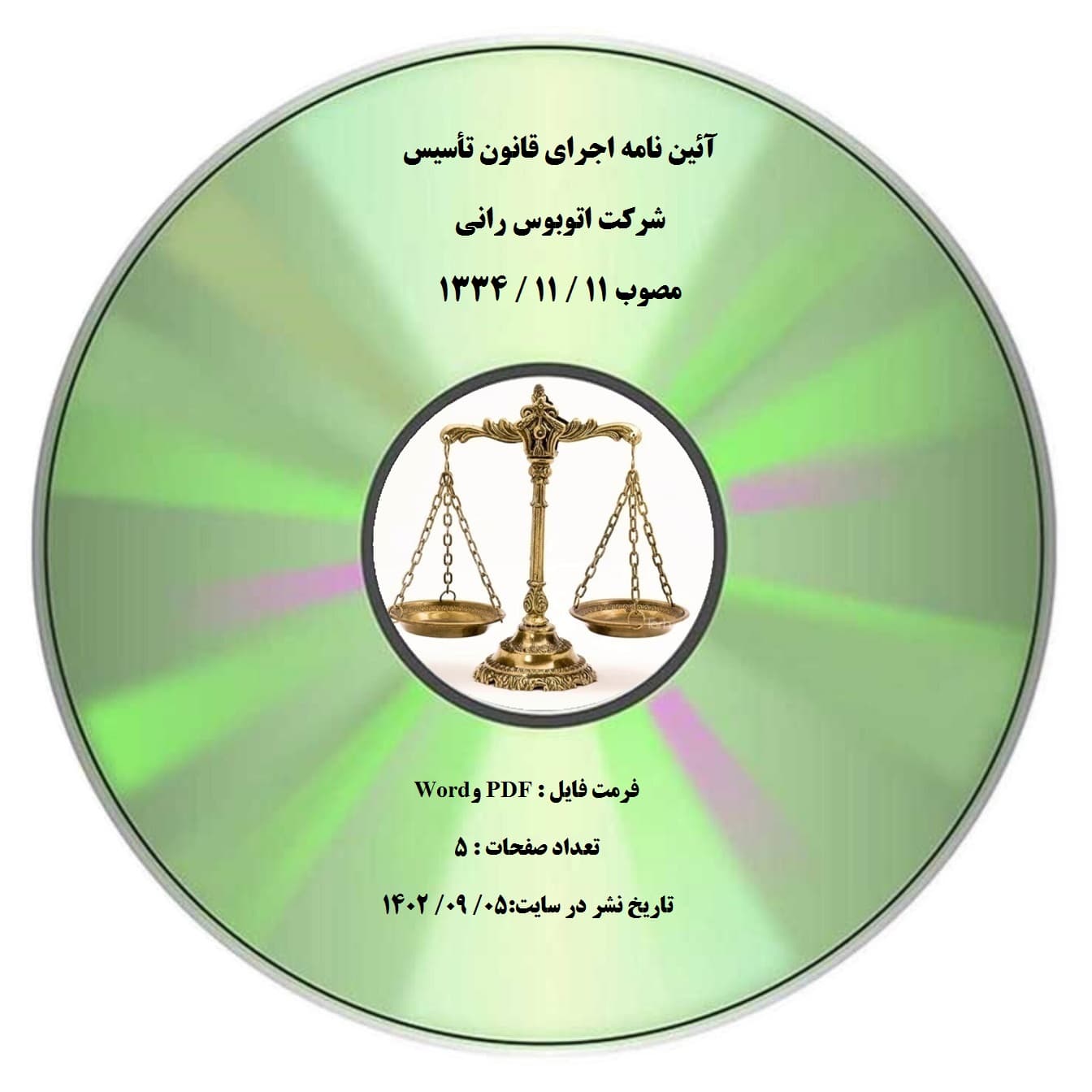 آئین نامه اجرای قانون تأسیس شرکت اتوبوس رانی مصوب 11 / 11 / 1334