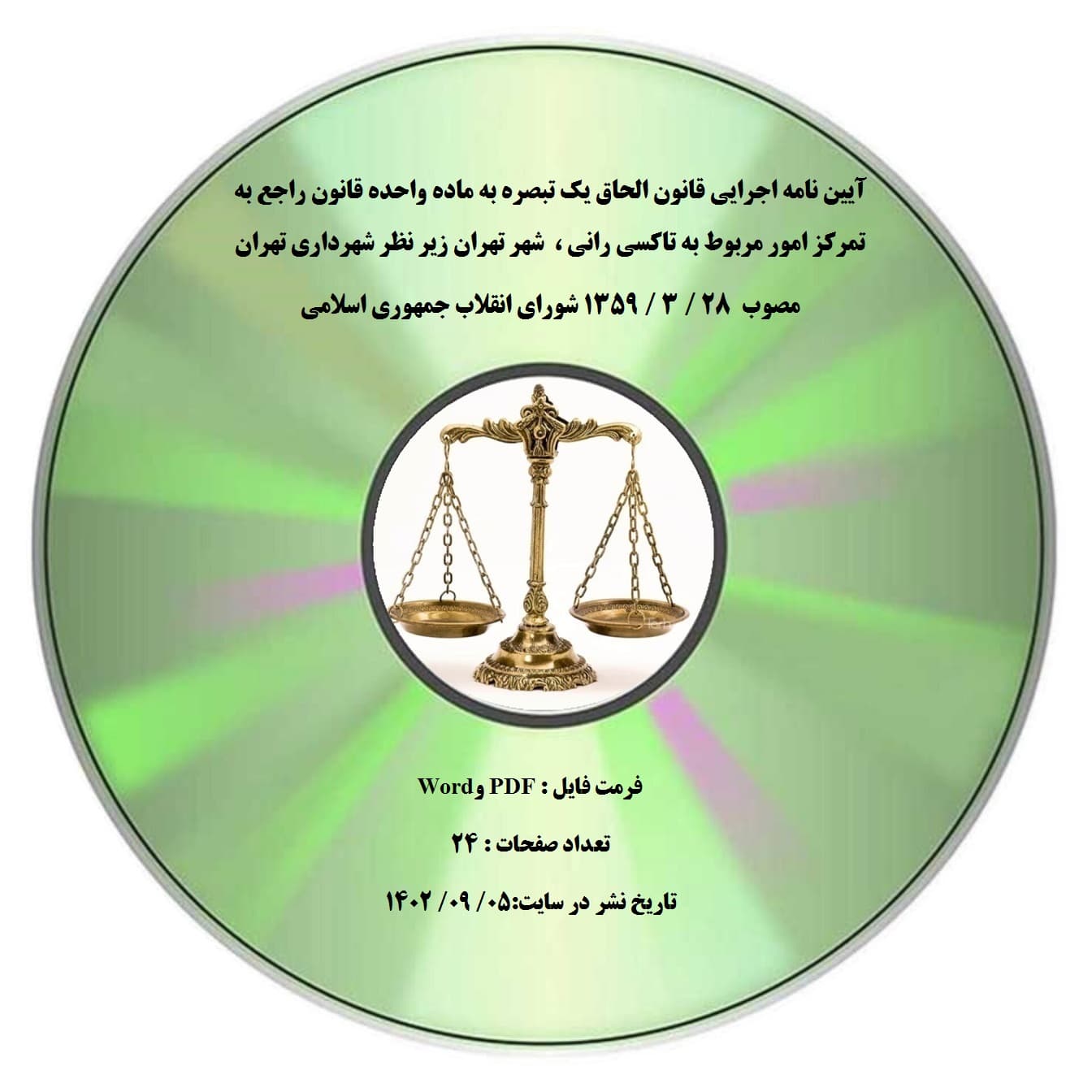 آیین نامه اجرایی قانون الحاق یک تبصره به ماده واحده قانون راجع به تمرکز امور مربوط به تاکسی رانی ، شهر تهران زیر نظر شهرداری تهران مصوب 28 / 3 / 1359 شورای انقلاب جمهوری اسلامی