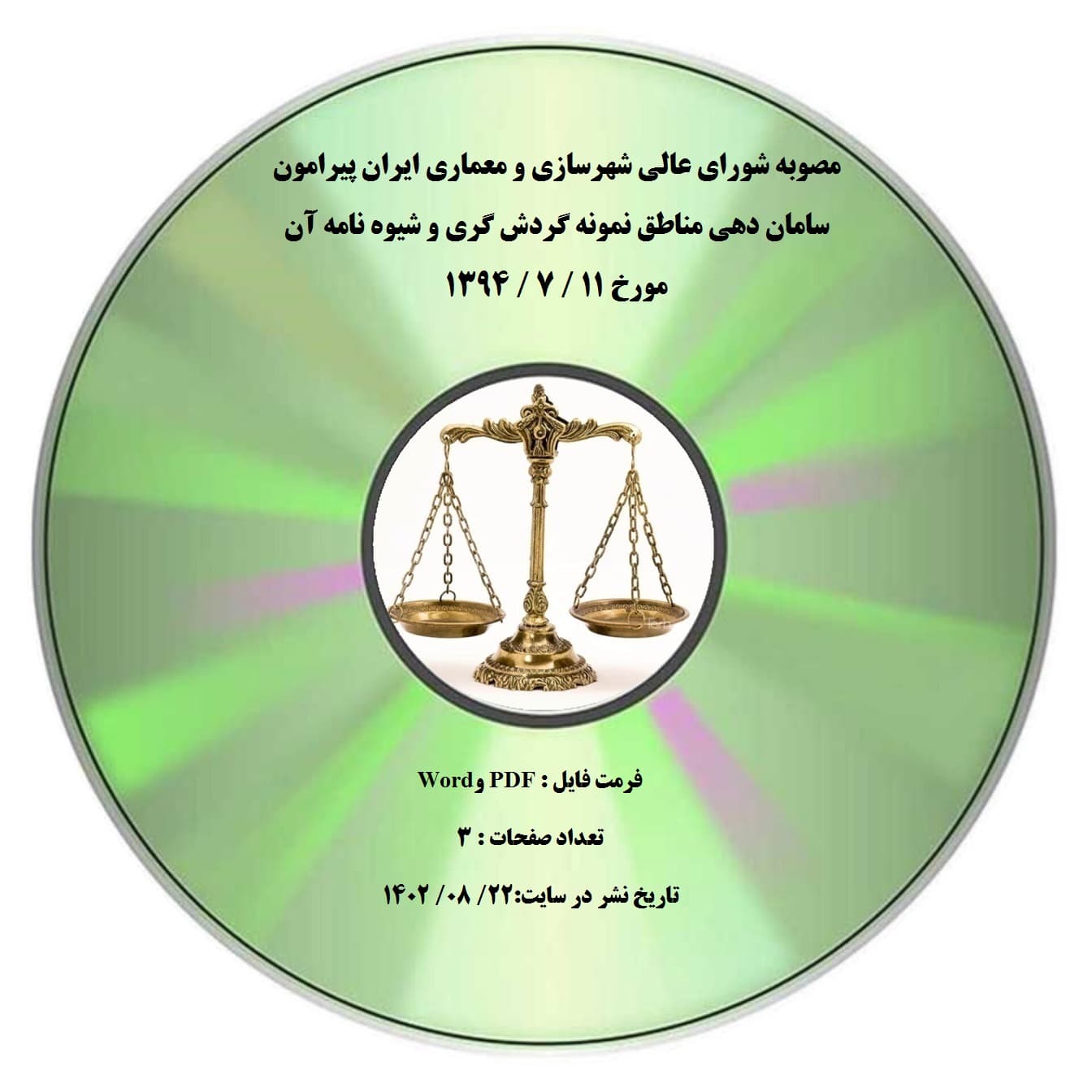 مصوبه شورای عالی شهرسازی و معماری ایران پیرامون سامان دهی مناطق نمونه گردش گری و شیوه نامه آن مورخ 11 / 7 / 1394