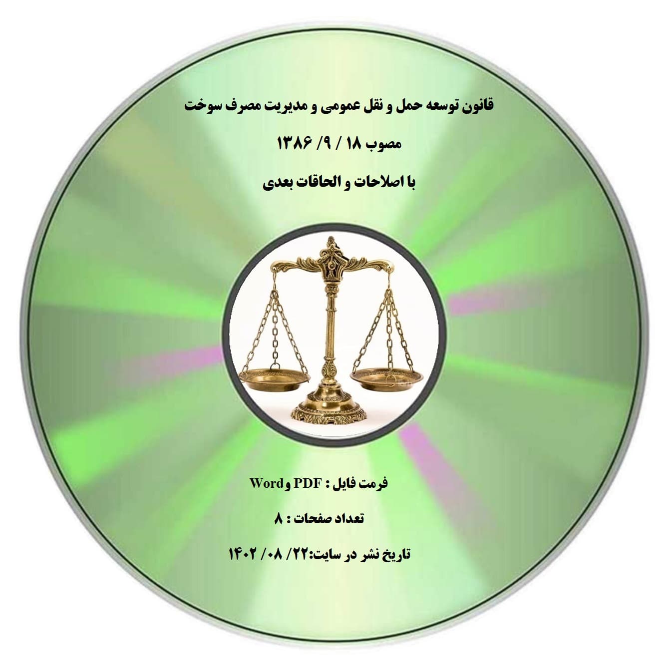 قانون توسعه حمل و نقل عمومی و مدیریت مصرف سوخت مصوب 18 / 9/ 1386 با اصلاحات و الحاقات بعدی