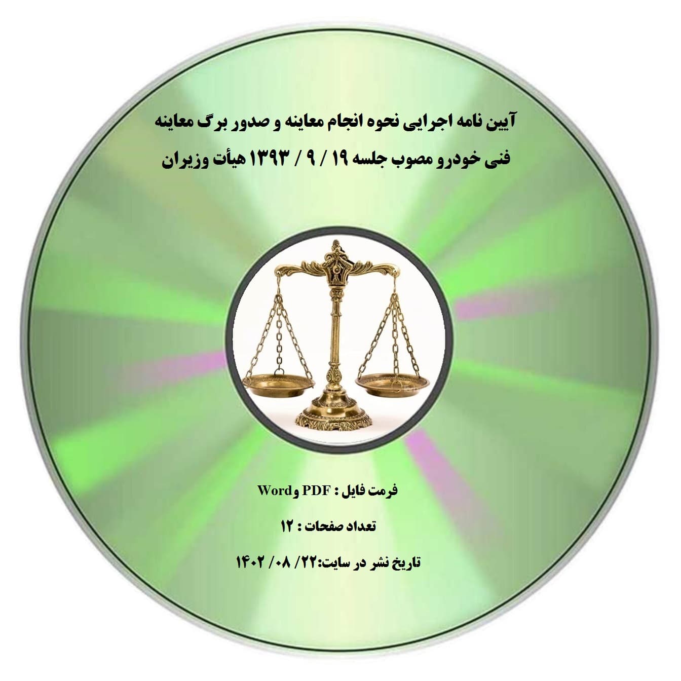 آیین نامه اجرایی نحوه انجام معاینه و صدور برگ معاینه فنی خودرو مصوب جلسه 19 / 9 / 1393 هیأت وزیران