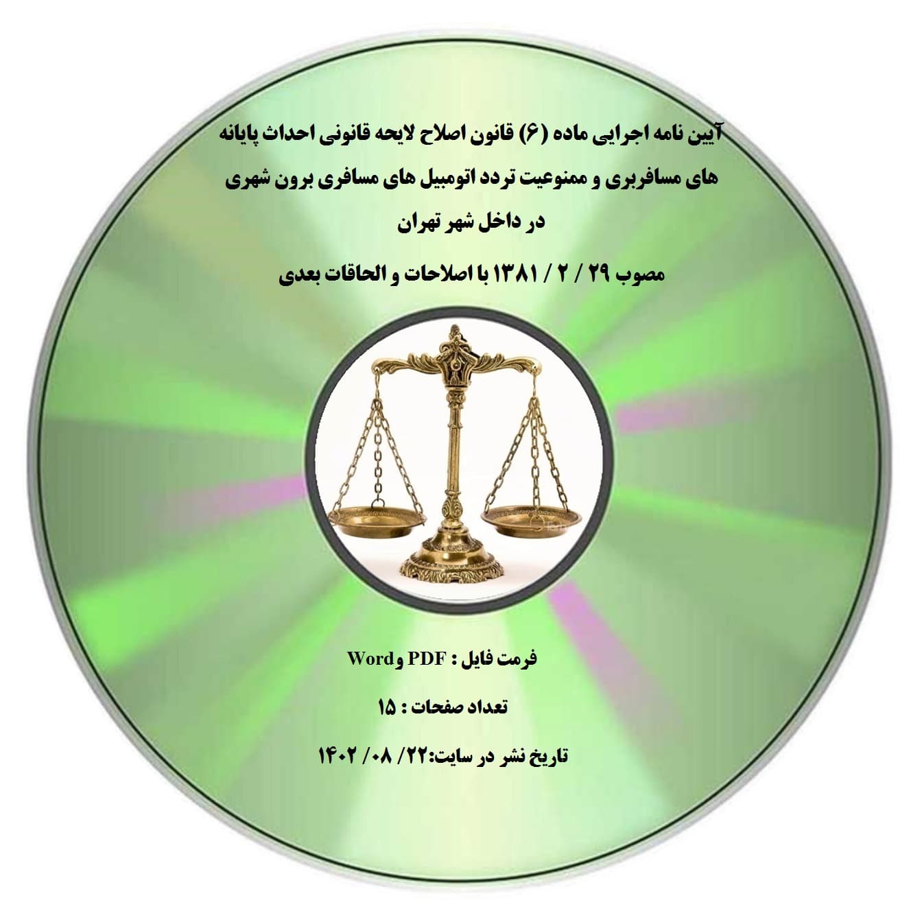 آیین نامه اجرایی ماده (۶) قانون اصلاح لایحه قانونی احداث پایانه های مسافربری و ممنوعیت تردد اتومبیل های مسافری برون شهری در داخل شهر تهران مصوب 29 / 2 / 1381 با اصلاحات و الحاقات بعدی