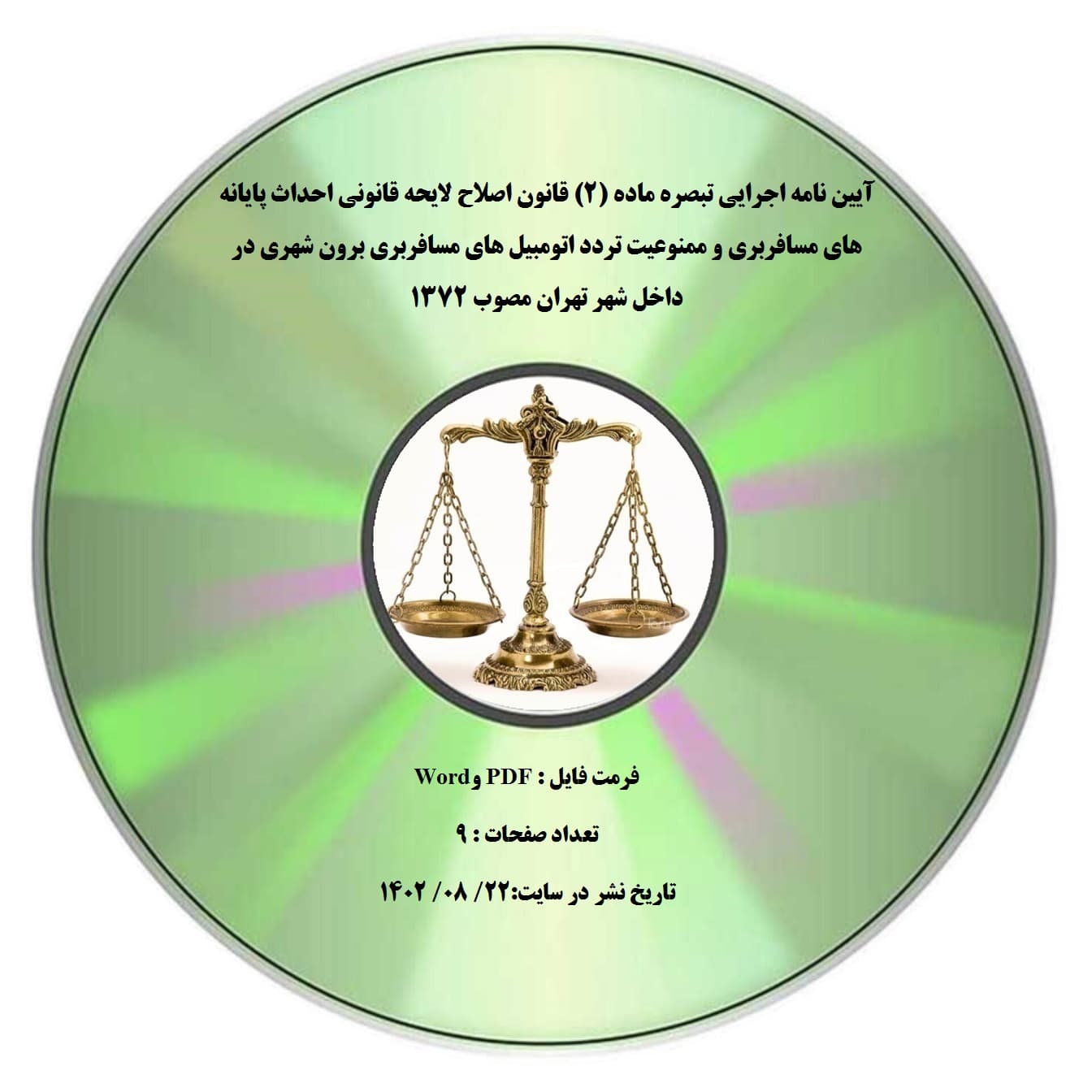 آیین نامه اجرایی تبصره ماده (۲) قانون اصلاح لایحه قانونی احداث پایانه های مسافربری و ممنوعیت تردد اتومبیل های مسافربری برون شهری در داخل شهر تهران مصوب ۱۳۷۲