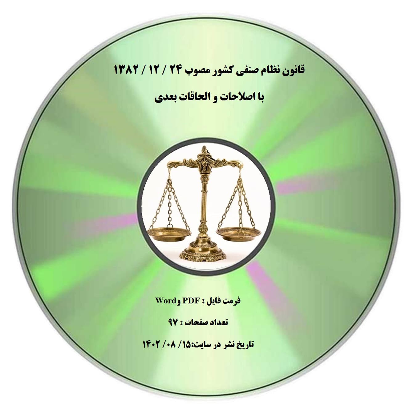 قانون نظام صنفی کشور مصوب 24 / 12 / 1382 با اصلاحات و الحاقات بعدی