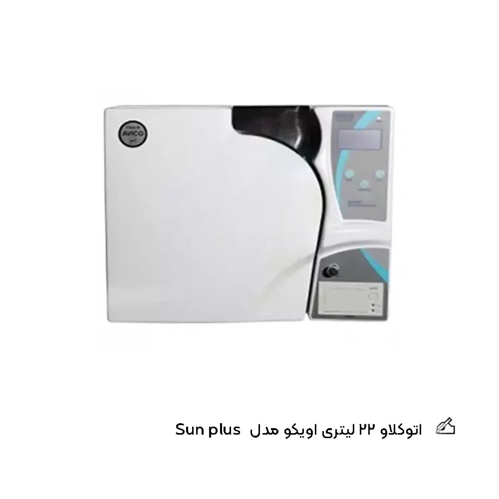 اتوکلاو 22 لیتری اویکو مدل SUN PLUS — تصویر ۲