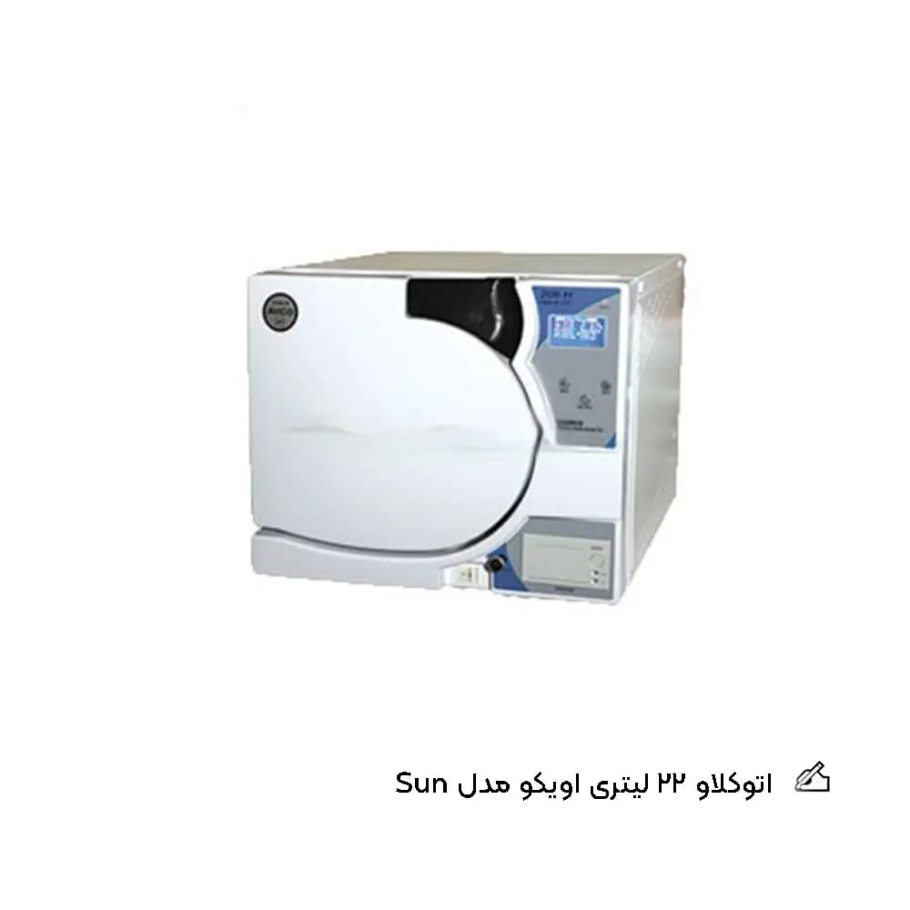 اتوکلاو 22 لیتری اویکو مدل SUN