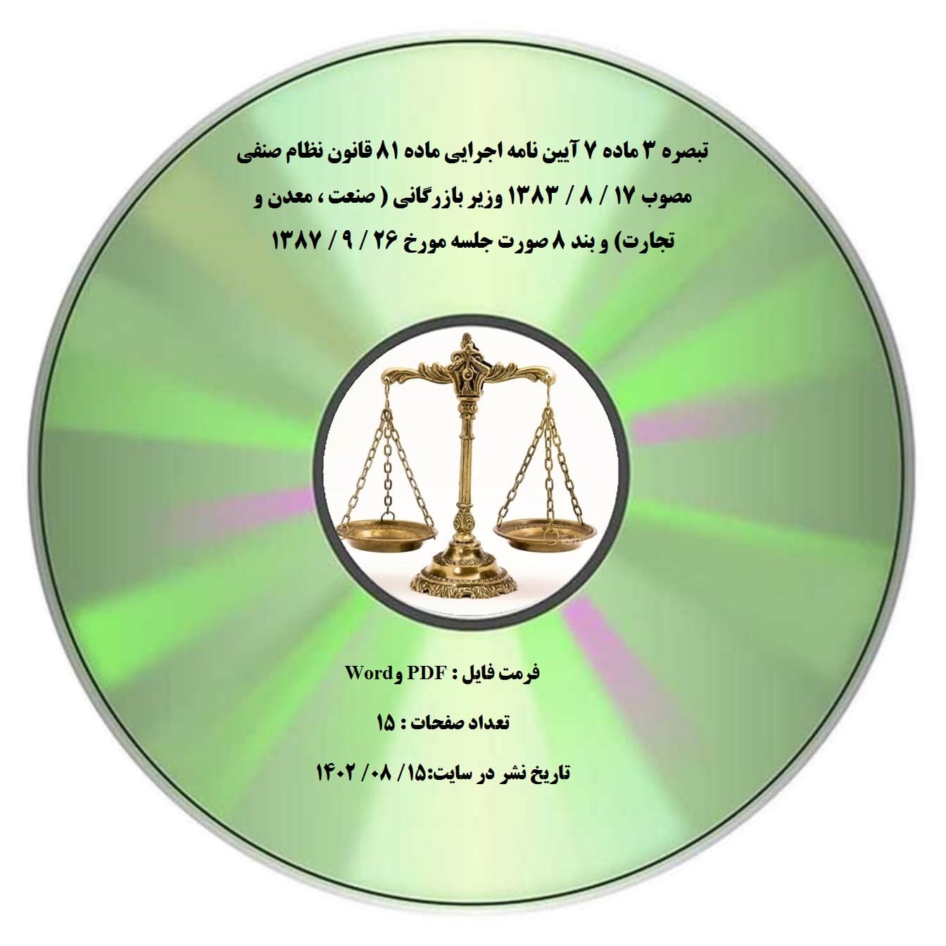 تبصره ۳ ماده ۷ آیین نامه اجرایی ماده ۸۱ قانون نظام صنفی مصوب 17 / 8 / 1383 وزیر بازرگانی ( صنعت ، معدن و تجارت) و بند ۸ صورت جلسه مورخ 26 / 9 / 1387