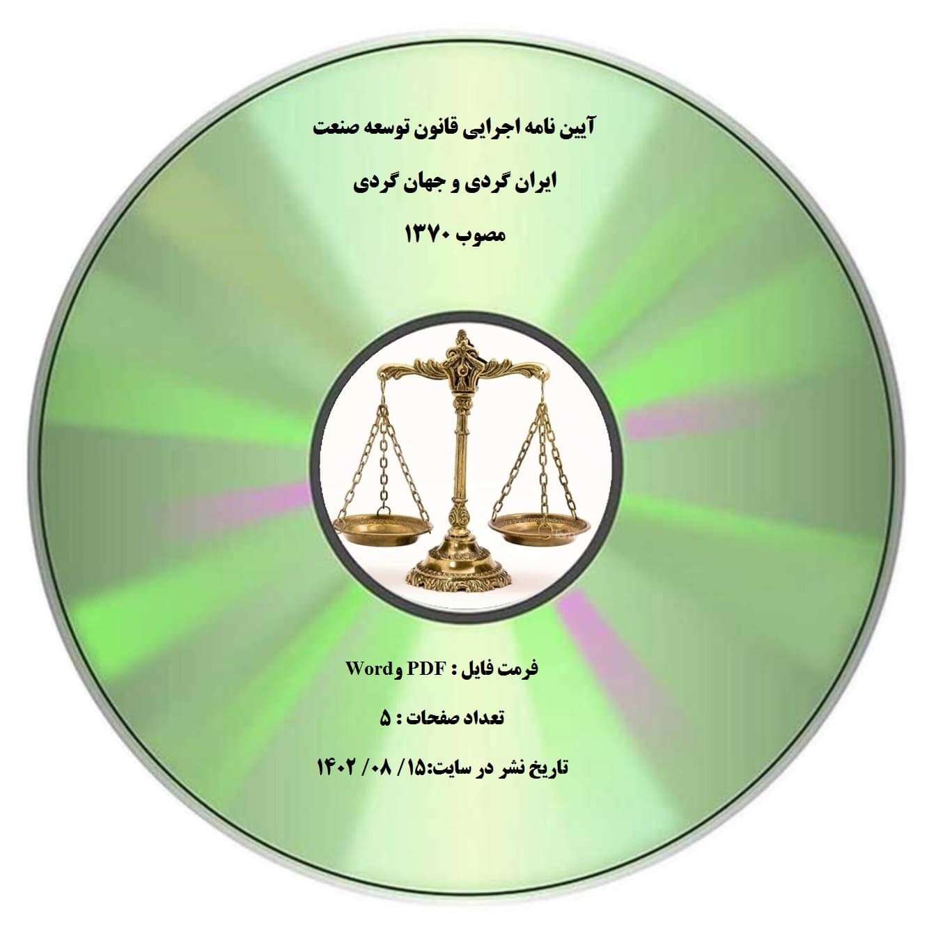آیین نامه اجرایی قانون توسعه صنعت ایران گردی و جهان گردی مصوب ۱۳۷۰