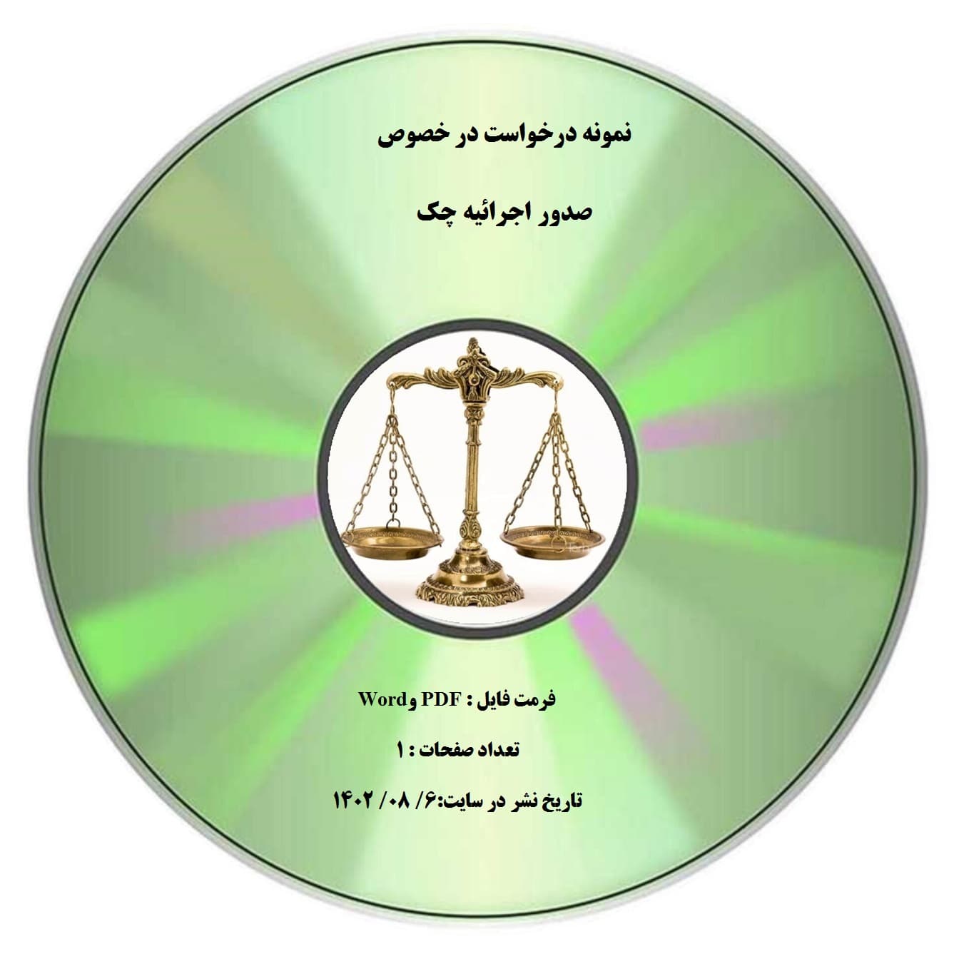 نمونه درخواست در خصوص صدور اجرائیه چک