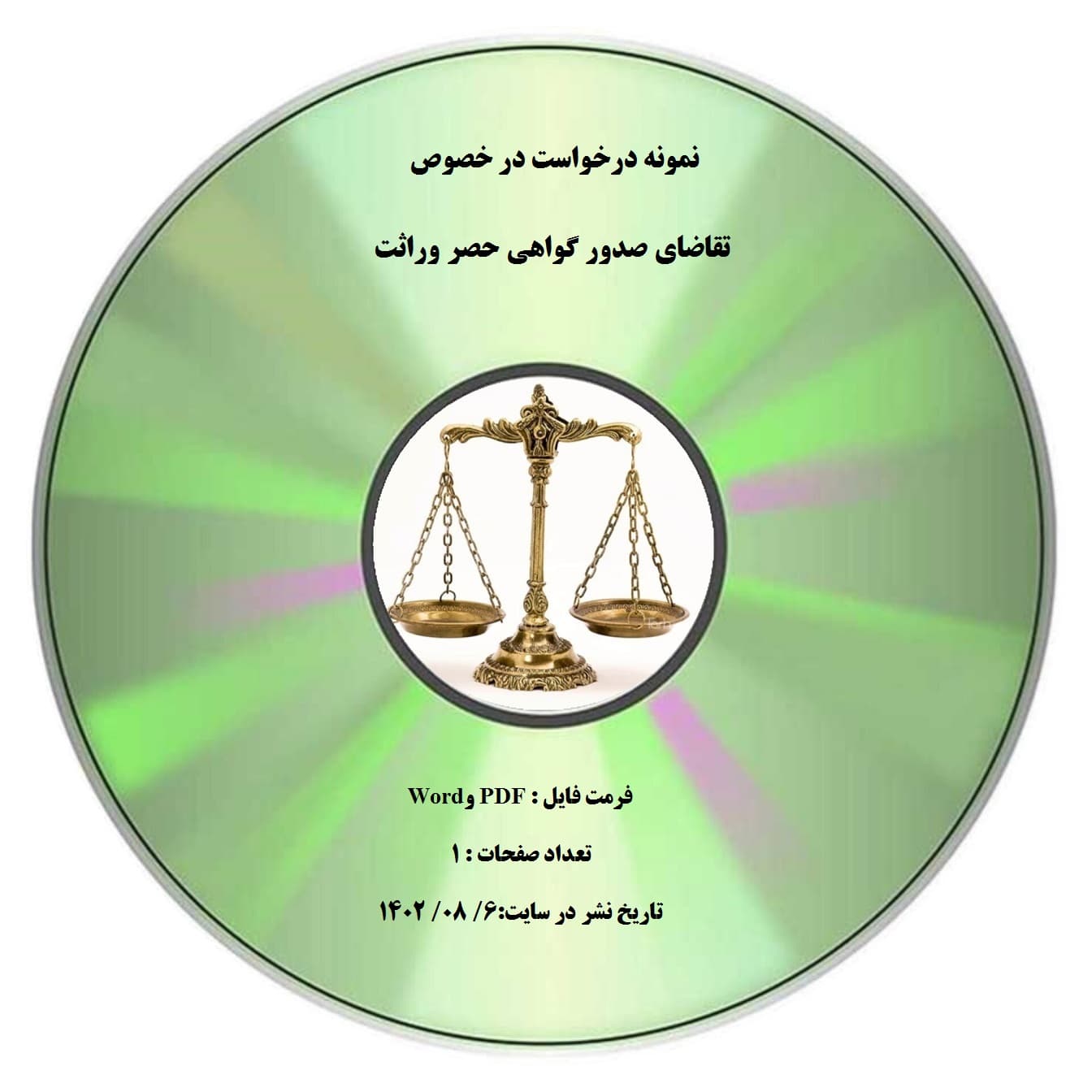نمونه درخواست در خصوص تقاضای صدور گواهی حصر وراثت
