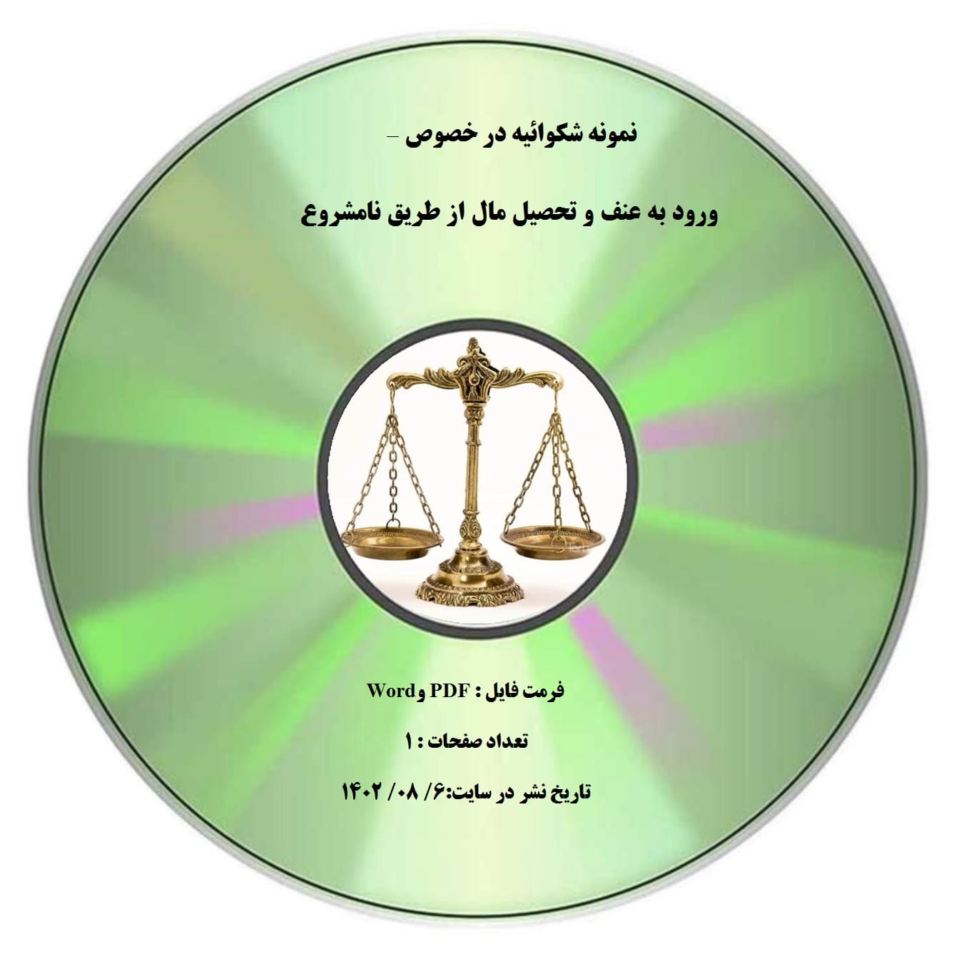 نمونه شکوائیه در خصوص – ورود به عنف و تحصیل مال از طریق نامشروع