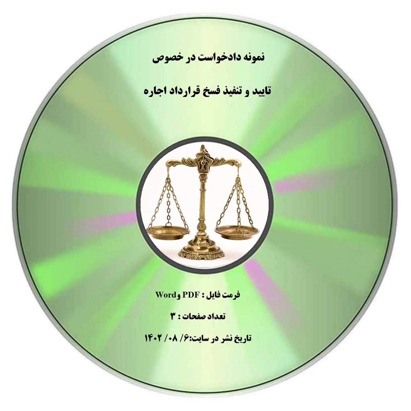 نمونه دادخواست در خصوص تایید و تنفیذ فسخ قرارداد اجاره