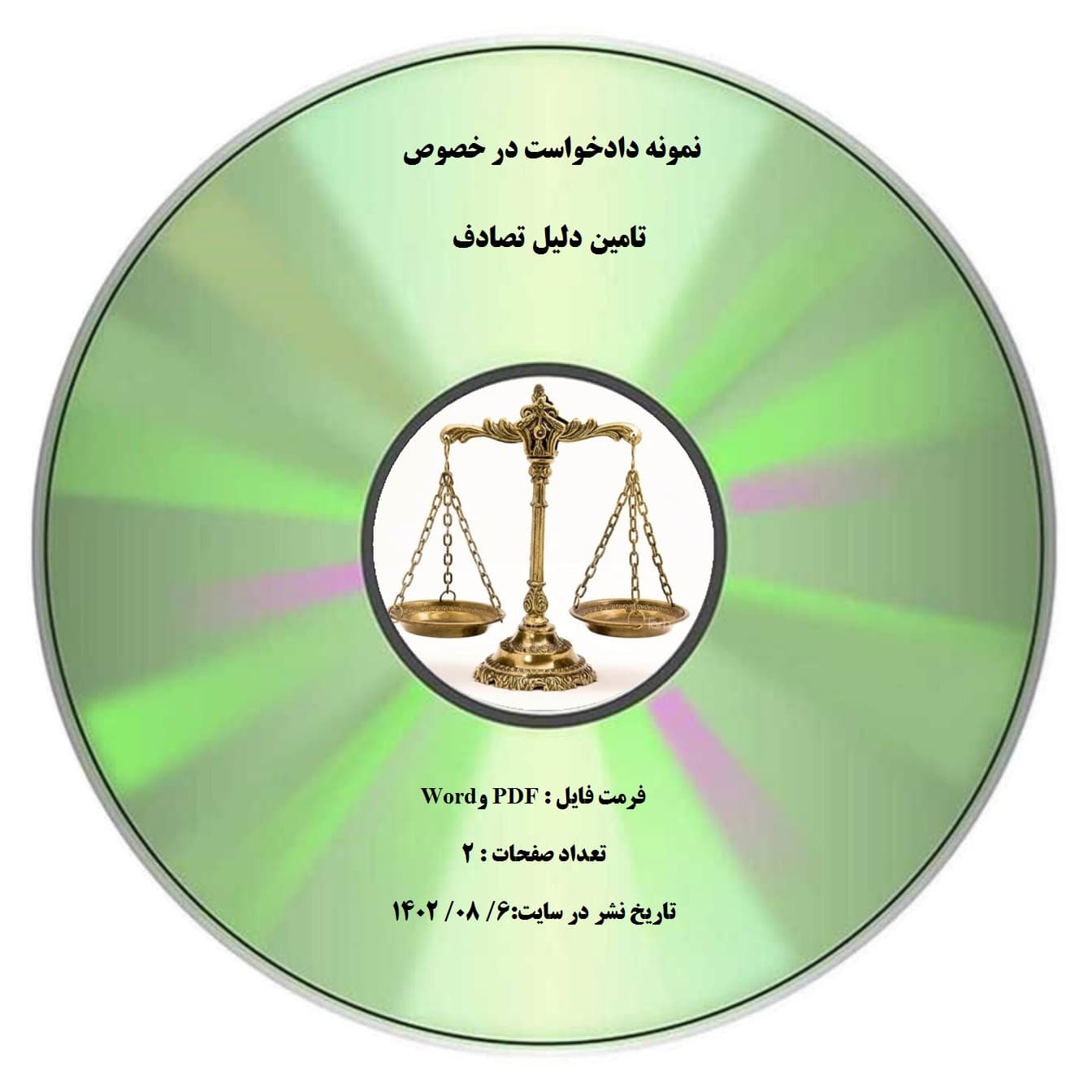 نمونه دادخواست در خصوص تامین دلیل تصادف — تصویر ۲
