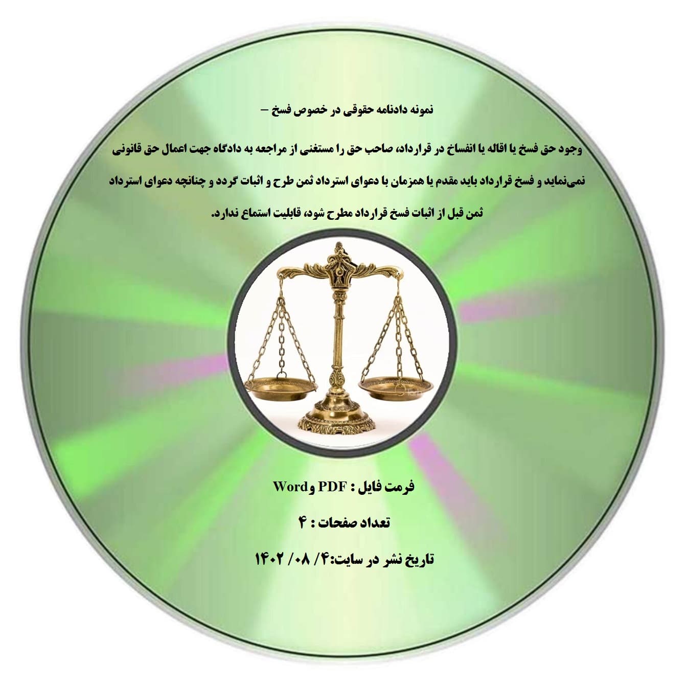 نمونه دادنامه حقوقی در خصوص فسخ – وجود حق فسخ یا اقاله یا انفساخ در قرارداد، صاحب حق را مستغنی از مراجعه به دادگاه جهت اعمال حق قانونی نمی-نماید و فسخ قرارداد باید مقدم یا همزمان با دعوای استردا