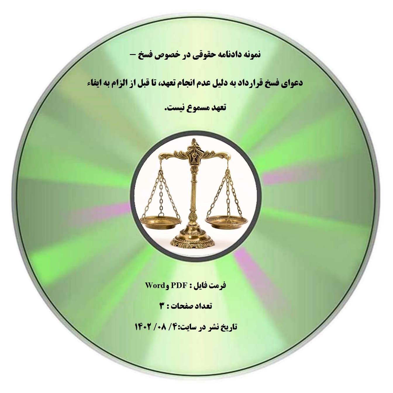 نمونه دادنامه حقوقی در خصوص فسخ – دعوای فسخ قرارداد به دلیل عدم انجام تعهد، تا قبل از الزام به ایفاء تعهد مسموع نیست.