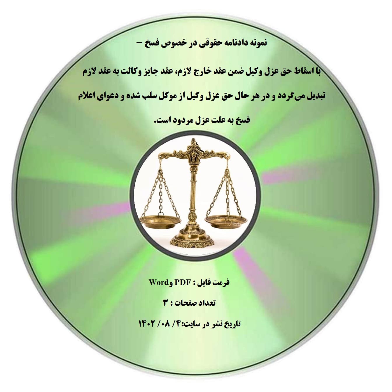 نمونه دادنامه حقوقی در خصوص فسخ – با اسقاط حق عزل وکیل ضمن عقد خارج لازم، عقد جایز وکالت به عقد لازم تبدیل می¬گردد و در هر حال حق عزل وکیل از موکل سلب شده و دعوای اعلام فسخ به علت عزل مردود است.