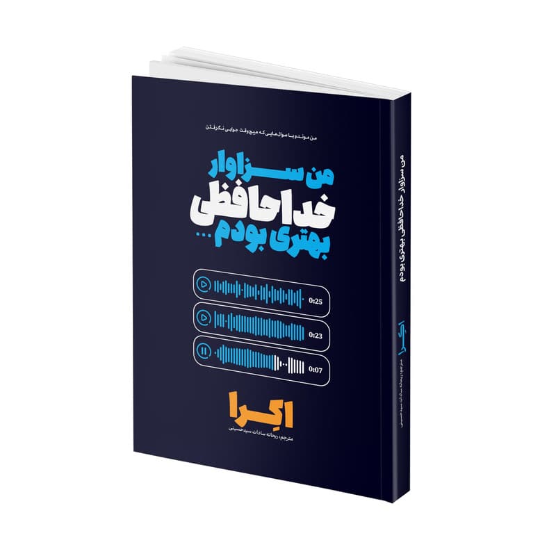 کتاب من سزاوار خداحافظی بهتری بودم 2 زبانه اثر اکرا ترجمه ریحانه سادات سیدحسینی انتشارات آتیسا — تصویر ۲