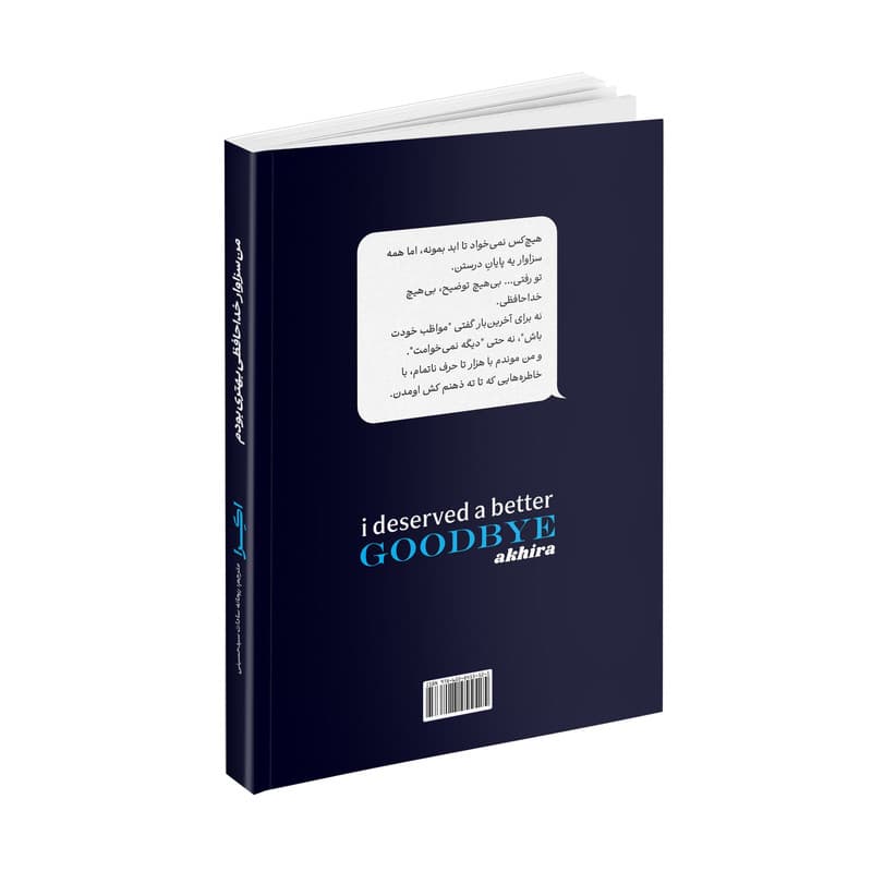 کتاب من سزاوار خداحافظی بهتری بودم 2 زبانه اثر اکرا ترجمه ریحانه سادات سیدحسینی انتشارات آتیسا — تصویر ۳