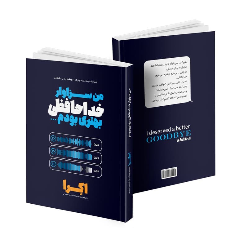 کتاب من سزاوار خداحافظی بهتری بودم 2 زبانه اثر اکرا ترجمه ریحانه سادات سیدحسینی انتشارات آتیسا — تصویر ۴