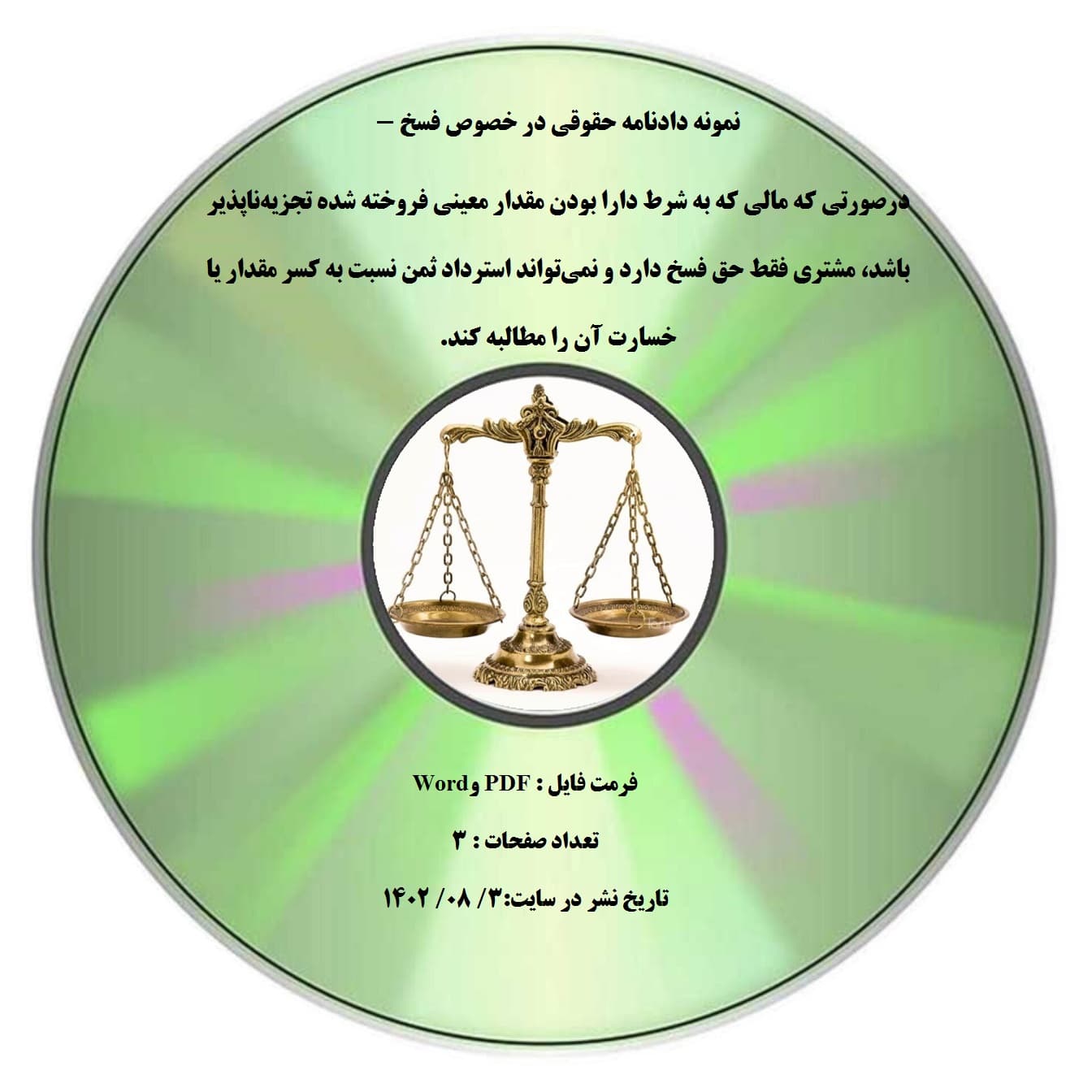 نمونه دادنامه حقوقی در خصوص فسخ – درصورتی که مالی که به شرط دارا بودن مقدار معینی فروخته شده تجزیه¬ناپذیر باشد، مشتری فقط حق فسخ دارد و نمی¬تواند استرداد ثمن نسبت به کسر مقدار یا خسارت آن را مطا