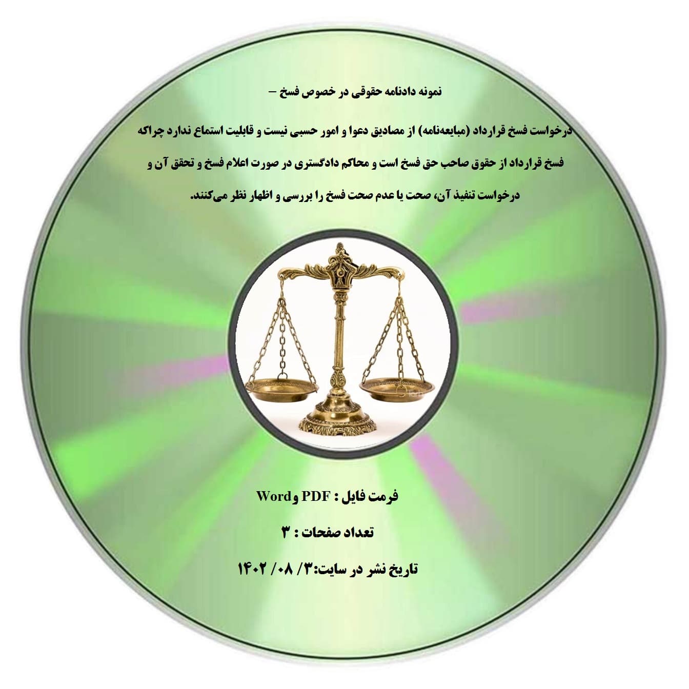 نمونه دادنامه حقوقی در خصوص فسخ – درخواست فسخ قرارداد (مبایعه¬نامه) از مصادیق دعوا و امور حسبی نیست و قابلیت استماع ندارد چراکه فسخ قرارداد از حقوق صاحب حق فسخ است و محاکم دادگستری در صورت اعلام