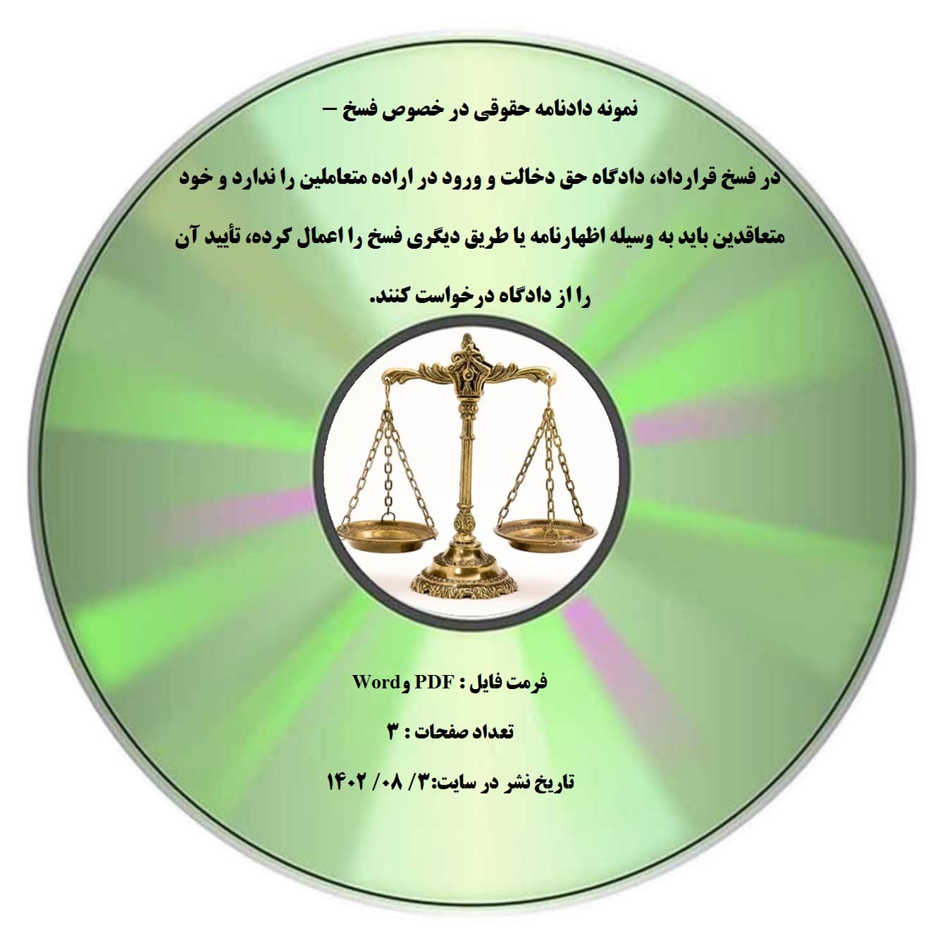 نمونه دادنامه حقوقی در خصوص فسخ – در فسخ قرارداد، دادگاه حق دخالت و ورود در اراده متعاملین را ندارد و خود متعاقدین باید به وسیله اظهارنامه یا طریق دیگری فسخ را اعمال کرده، تأیید آن را از دادگاه
