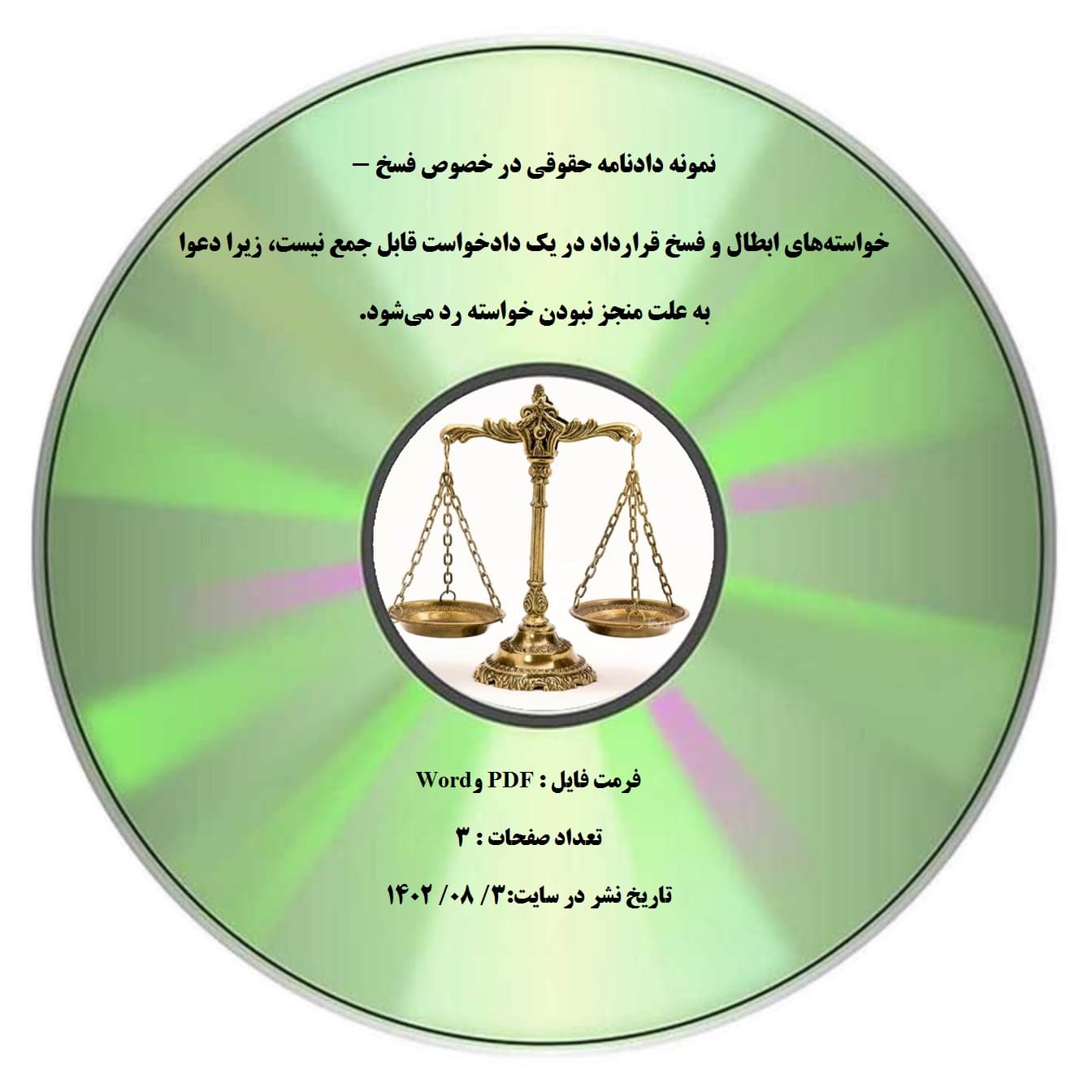 نمونه دادنامه حقوقی در خصوص فسخ – خواسته¬های ابطال و فسخ قرارداد در یک دادخواست قابل جمع نیست، زیرا دعوا به علت منجز نبودن خواسته رد می-شود.