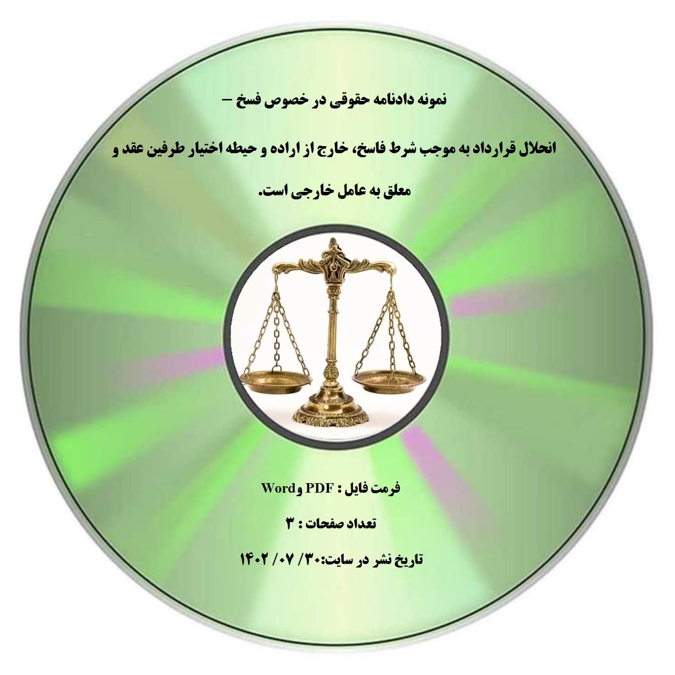 نمونه دادنامه حقوقی در خصوص فسخ – انحلال قرارداد به موجب شرط فاسخ، خارج از اراده و حیطه اختیار طرفین عقد و معلق به عامل خارجی است.