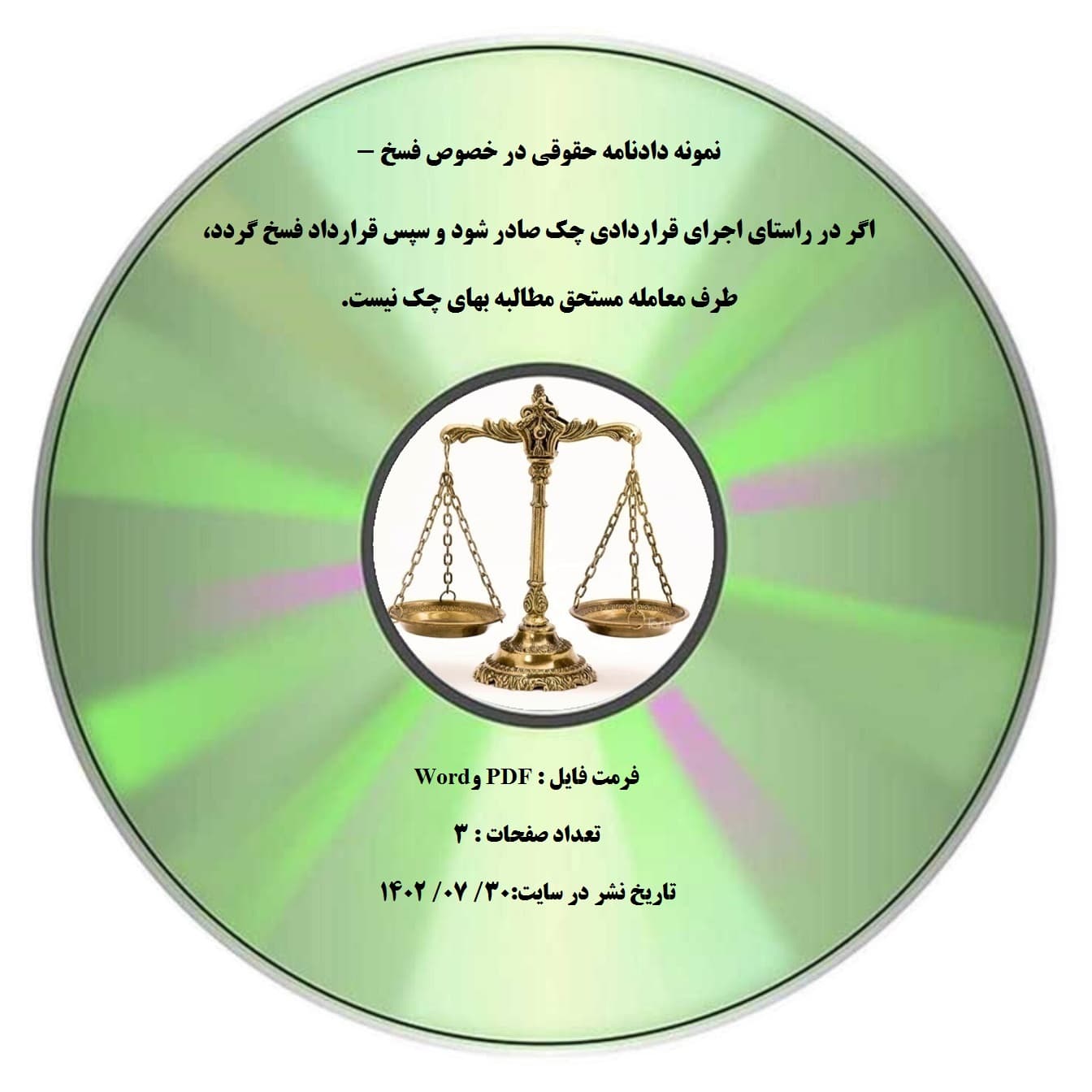 نمونه دادنامه حقوقی در خصوص فسخ – اگر در راستای اجرای قراردادی چک صادر شود و سپس قرارداد فسخ گردد، طرف معامله مستحق مطالبه بهای چک نیست.
