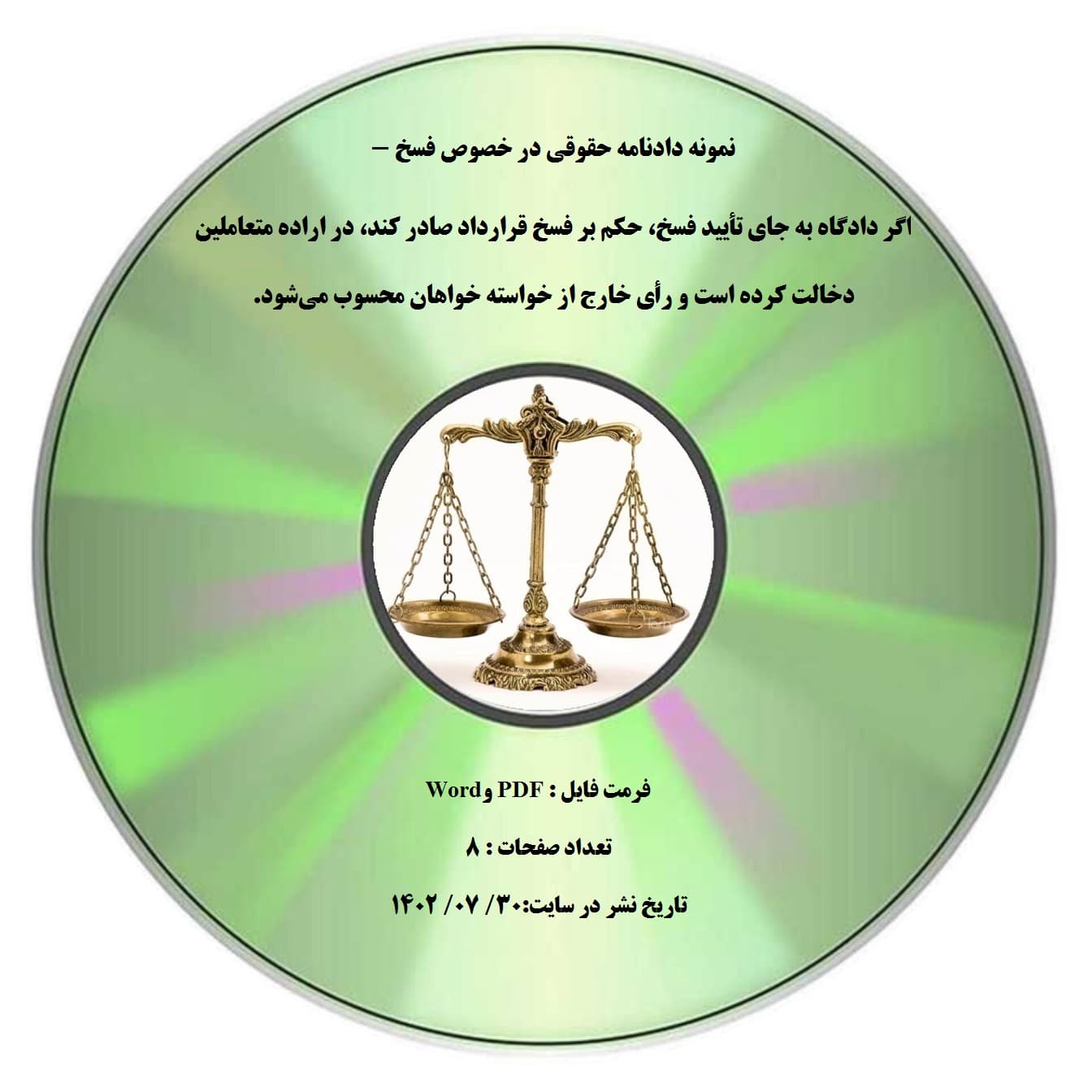 نمونه دادنامه حقوقی در خصوص فسخ – اگر دادگاه به جای تأیید فسخ، حکم بر فسخ قرارداد صادر کند، در اراده متعاملین دخالت کرده است و رأی خارج از خواسته خواهان محسوب می¬شود.