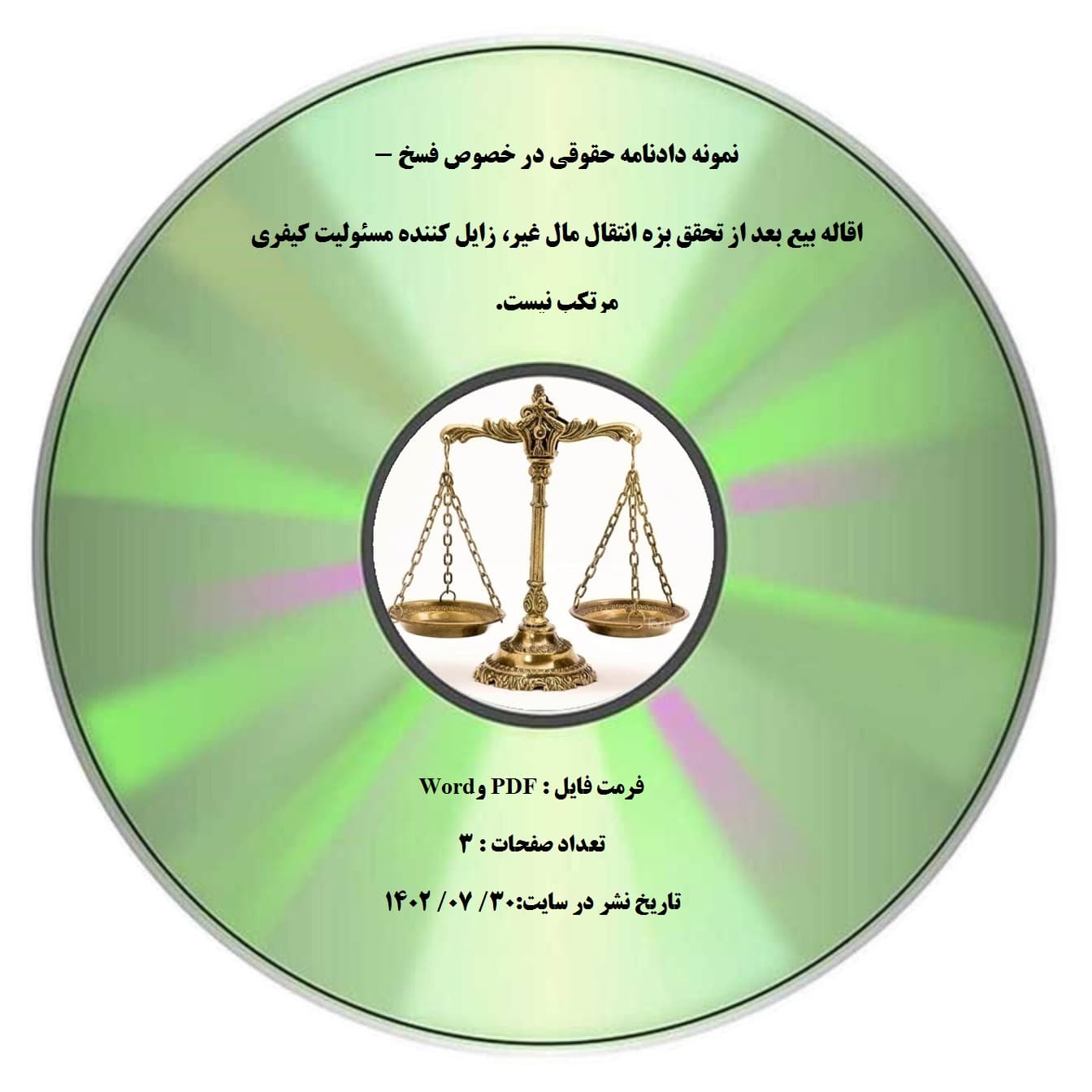 نمونه دادنامه حقوقی در خصوص فسخ – اقاله بیع بعد از تحقق بزه انتقال مال غیر، زایل کننده مسئولیت کیفری مرتکب نیست.