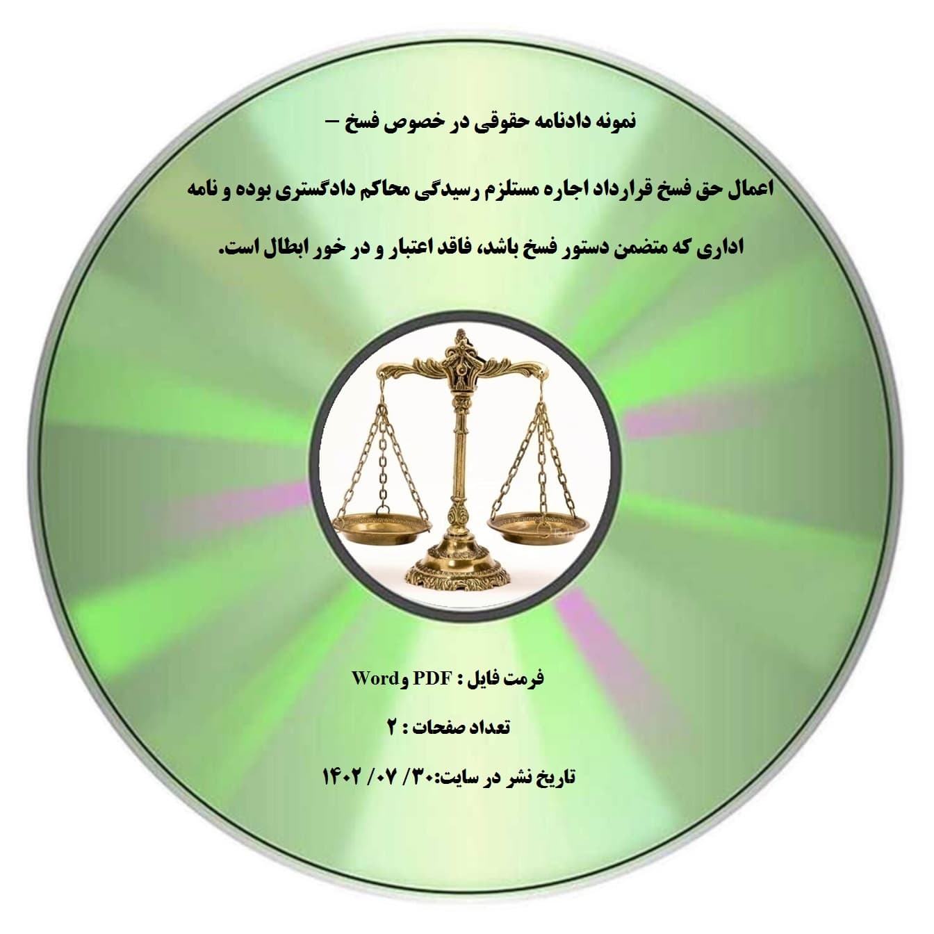 نمونه دادنامه حقوقی در خصوص فسخ – اعمال حق فسخ قرارداد اجاره مستلزم رسیدگی محاکم دادگستری بوده و نامه اداری که متضمن دستور فسخ باشد، فاقد اعتبار و در خور ابطال است.