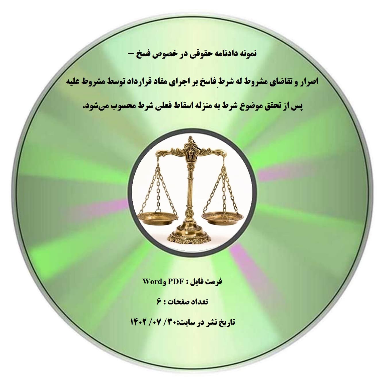 نمونه دادنامه حقوقی در خصوص فسخ – اصرار و تقاضای مشروط له شرطِ فاسخ بر اجرای مفاد قرارداد توسط مشروط علیه پس از تحقق موضوع شرط به منزله اسقاط فعلی شرط محسوب می¬شود.
