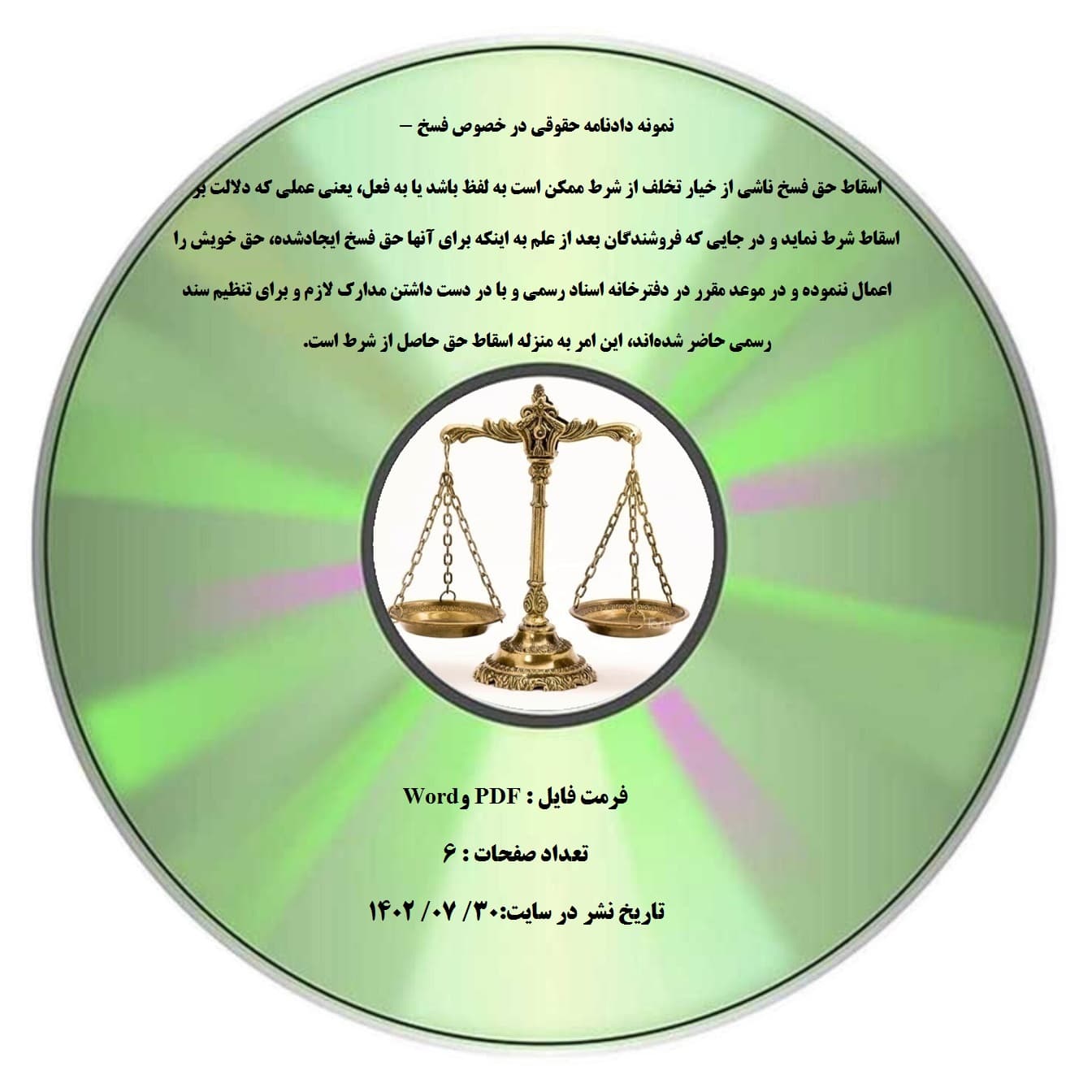 نمونه دادنامه حقوقی در خصوص فسخ – اسقاط حق فسخ ناشی از خیار تخلف از شرط ممکن است به لفظ باشد یا به فعل، یعنی عملی که دلالت بر اسقاط شرط نماید و در جایی که فروشندگان بعد از علم به اینکه برای آنها