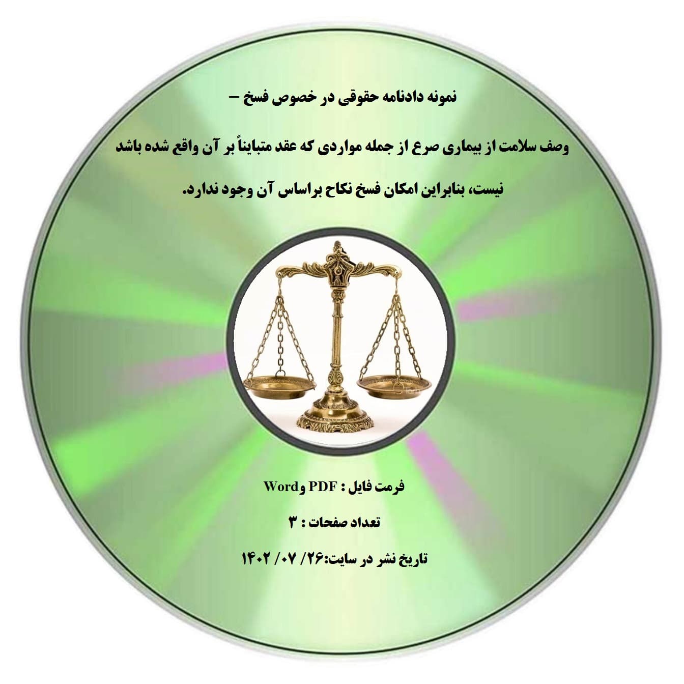 نمونه دادنامه حقوقی در خصوص فسخ – وصف سلامت از بیماری صرع از جمله مواردی که عقد متبایناً بر آن واقع شده باشد نیست، بنابراین امکان فسخ نکاح براساس آن وجود ندارد.