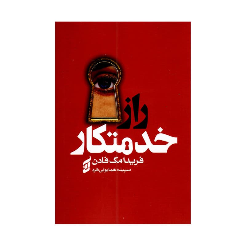 کتاب راز خدمتکار اثر فریدا مک فادن ترجمه سپیده همایونی فرد انتشارات آتیسا
