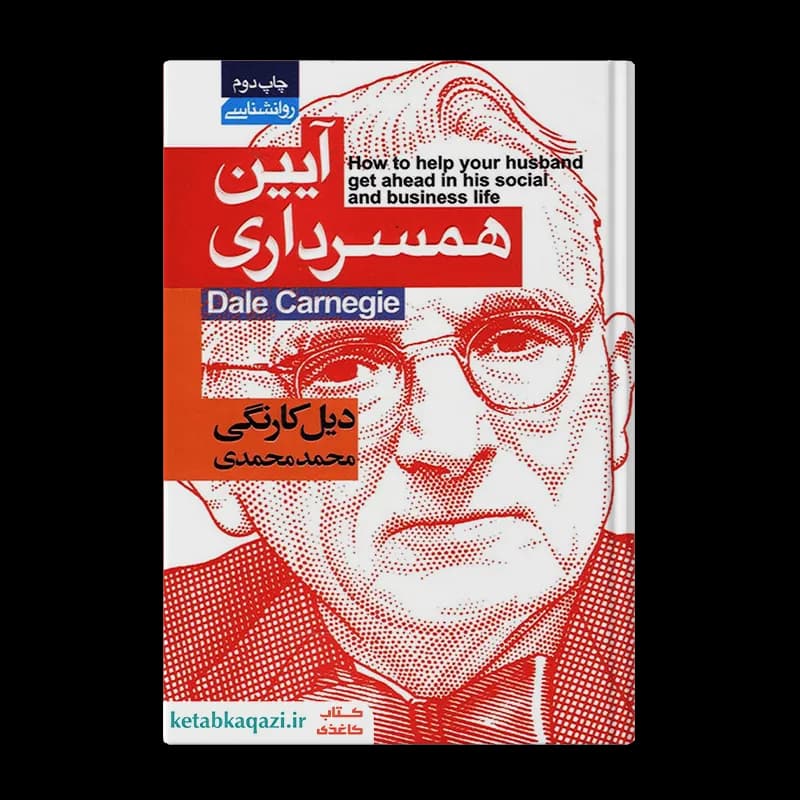 کتاب آیین همسرداری اثر دیل کارنگی انتشارات آتیسا — تصویر ۲