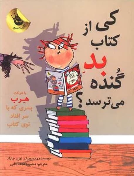 کی از کتاب بد گنده می ترسد؟