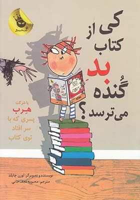 کی از کتاب بد گنده می ترسد؟ — تصویر ۲