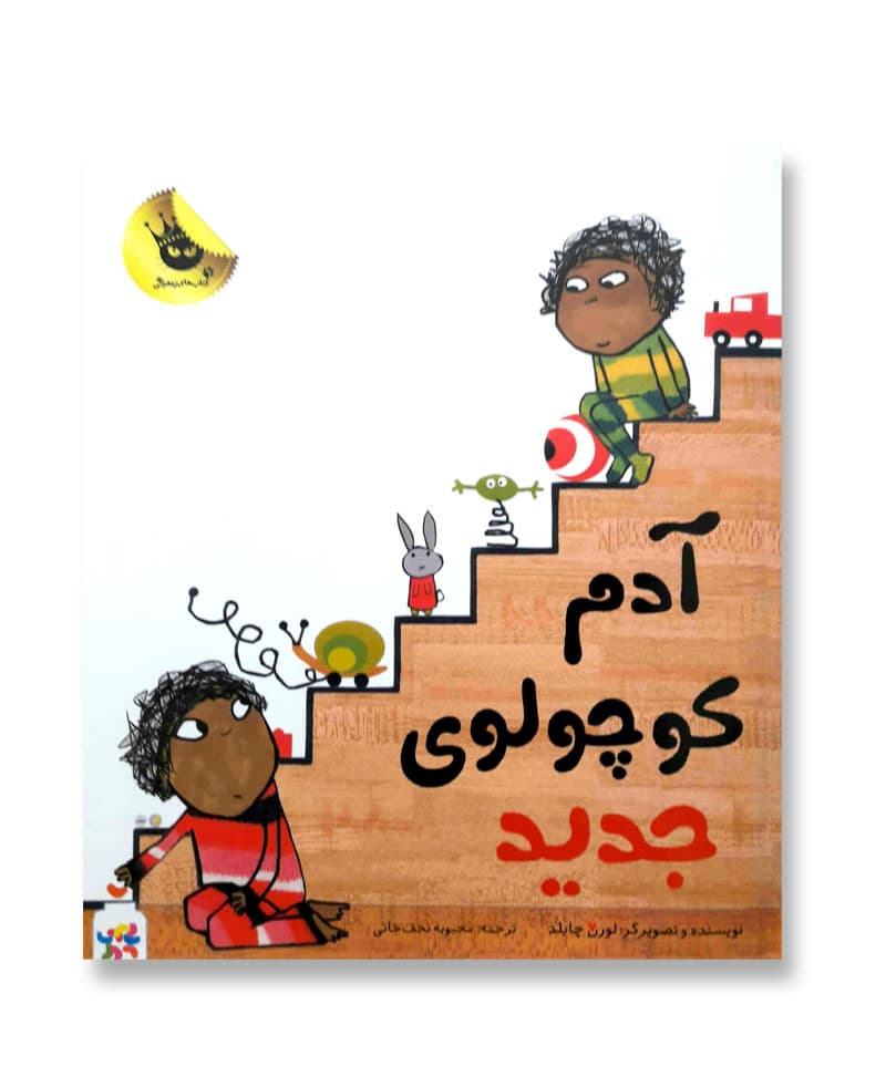 آدم کوچولوی جدید — تصویر ۲