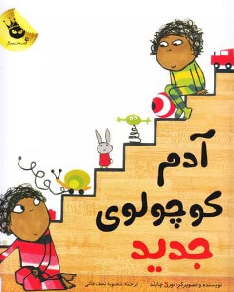 آدم کوچولوی جدید