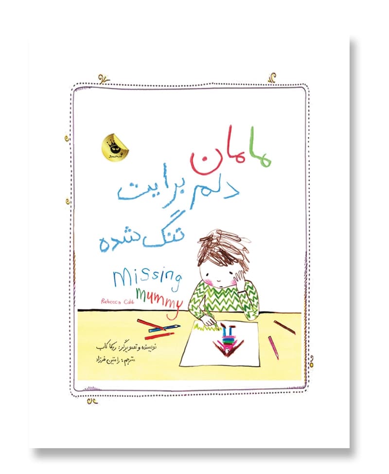 مامان دلم برایت تنگ شده — تصویر ۲