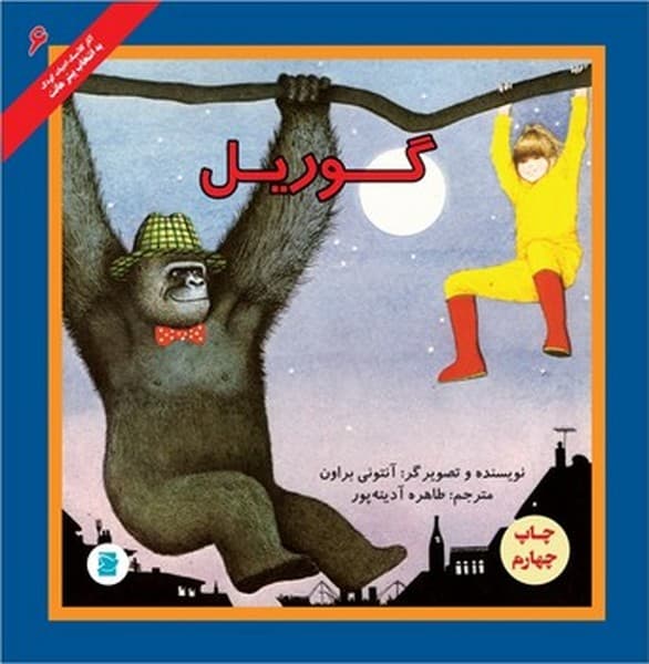 گوریل