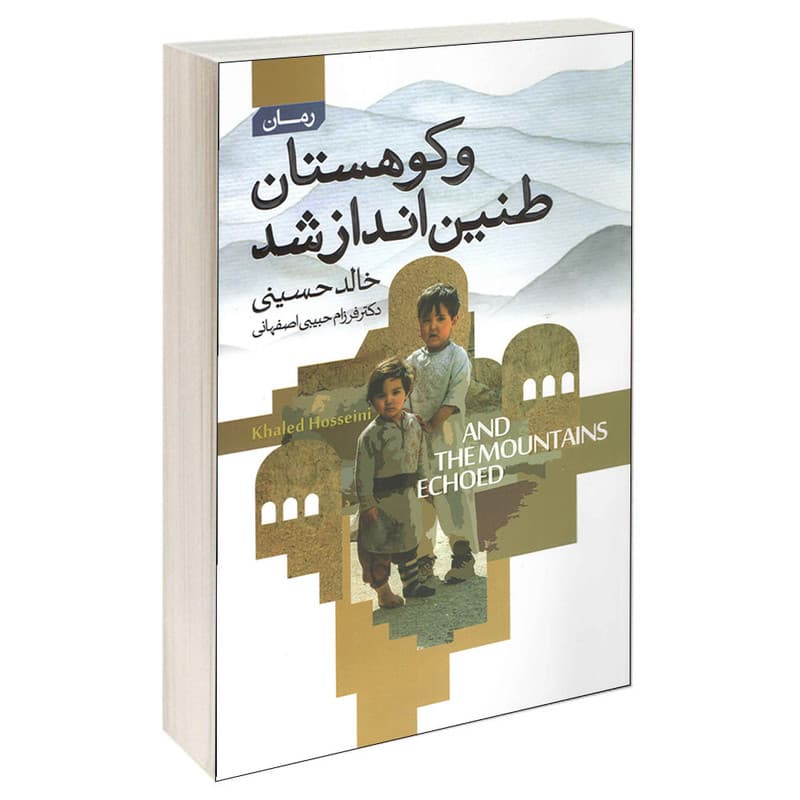 کتاب و کوهستان طنین انداز شد اثر خالد حسینی انتشارات آتیسا
