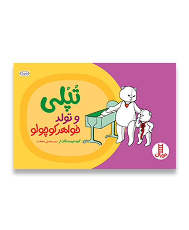 تپلی و تولد خواهر کوچولو — تصویر ۲