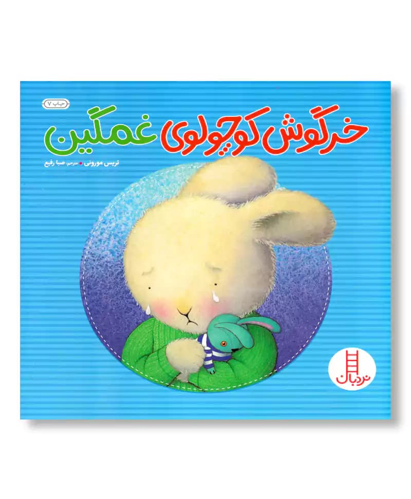 خرگوش کوچولوی غمگین — تصویر ۲
